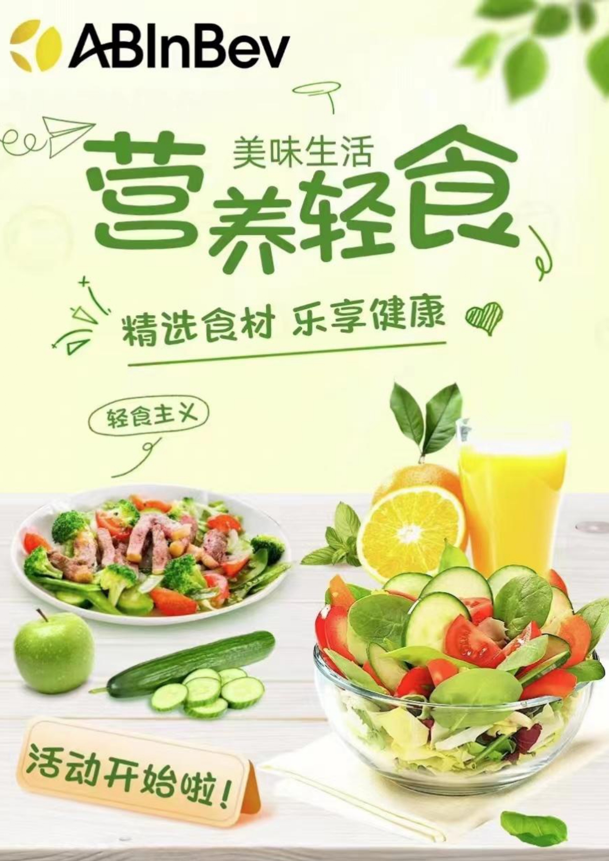 夏日將至，一起來吃輕食~